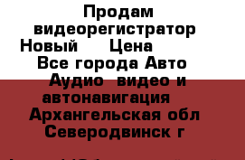 Продам видеорегистратор. Новый.  › Цена ­ 2 500 - Все города Авто » Аудио, видео и автонавигация   . Архангельская обл.,Северодвинск г.
